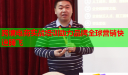 跨境電商實(shí)戰(zhàn)培訓(xùn)助力品牌全球營(yíng)銷(xiāo)快速騰飛