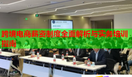 跨境電商薪資制度全面解析與實(shí)務(wù)培訓(xùn)指南