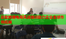 遠(yuǎn)安跨境電商實(shí)戰(zhàn)培訓(xùn)助力企業(yè)全球市場(chǎng)拓展